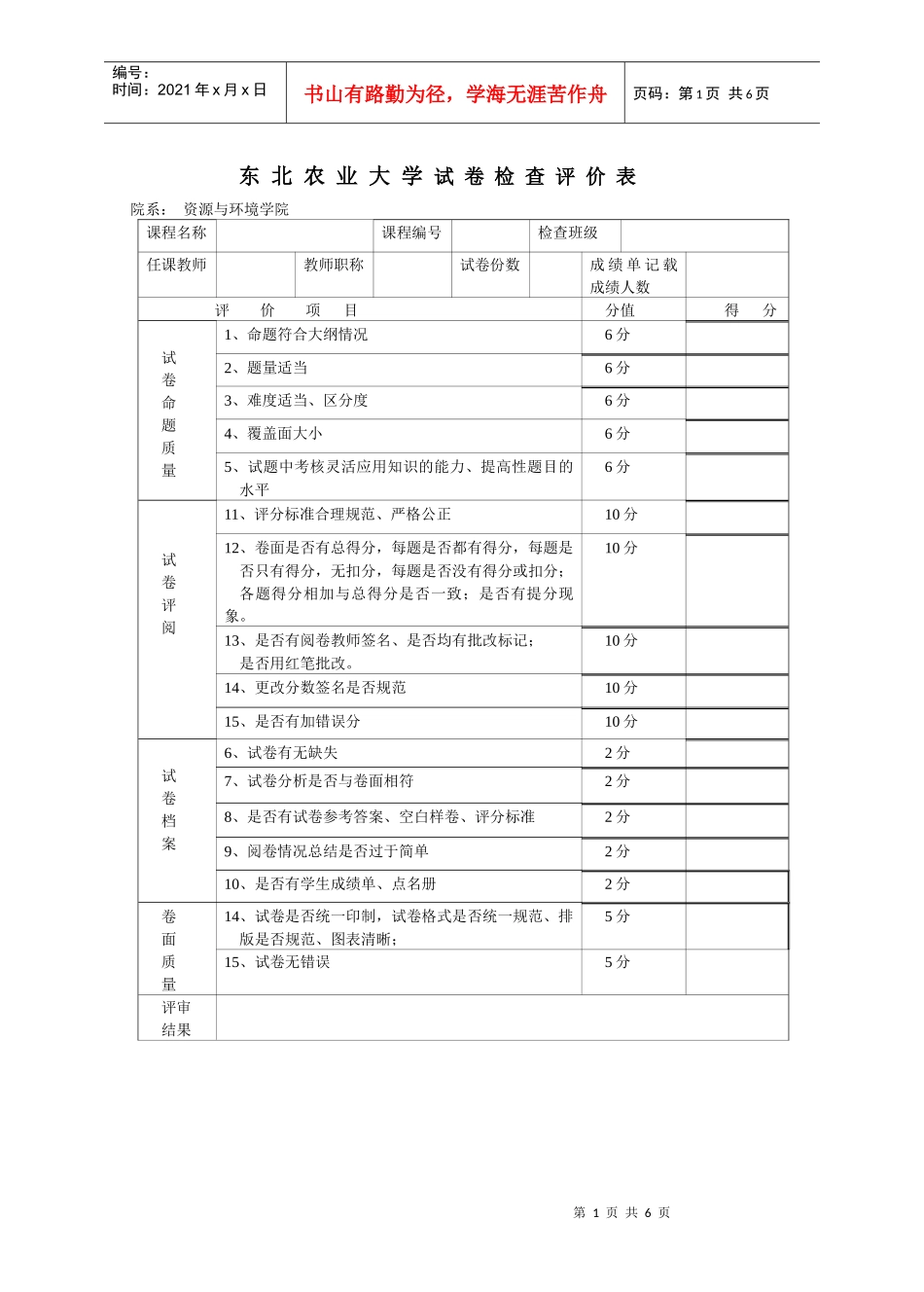 东北农业大学试卷检查评价表_第1页