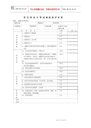 东北农业大学试卷检查评价表