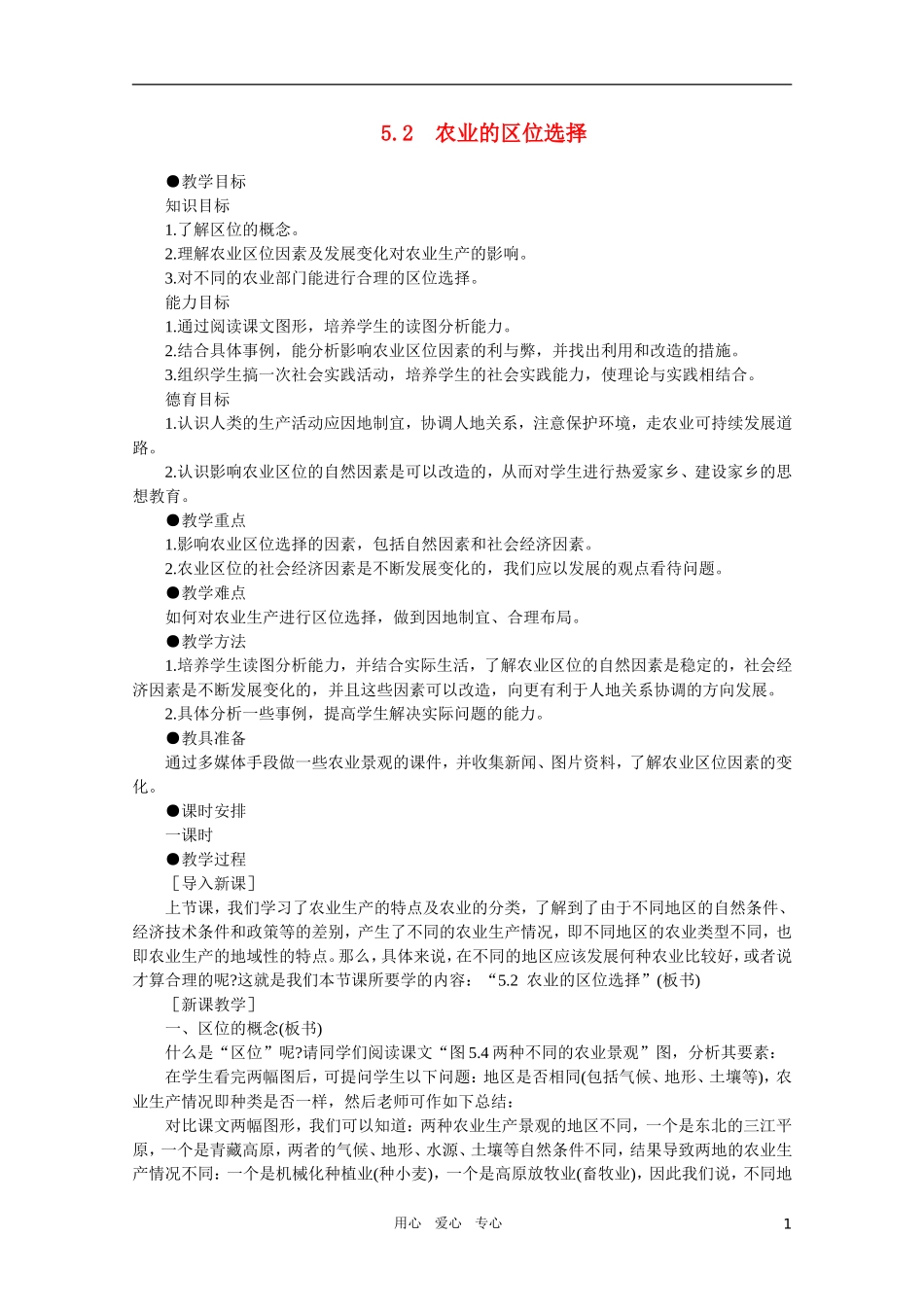 【鼎尖教案】高中地理 第五单元人类的生产活动和地理环境 5.2农业的区位选择 人教大纲版选修_第1页