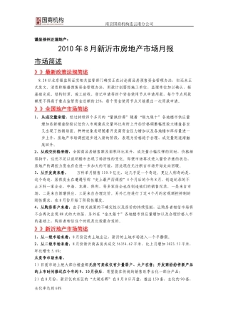 XXXX年8月新沂市房地产市场月报