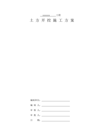 中建标准格式土方开挖施工方案