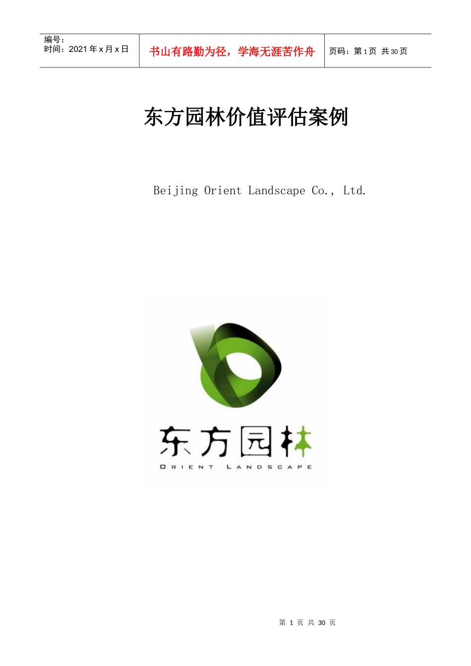 东方园林价值评估_第1页
