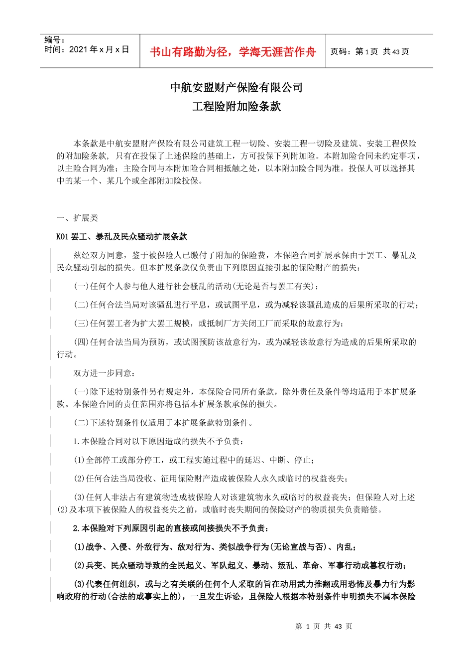中航安盟财产保险有限公司工程险附加险条款_第1页