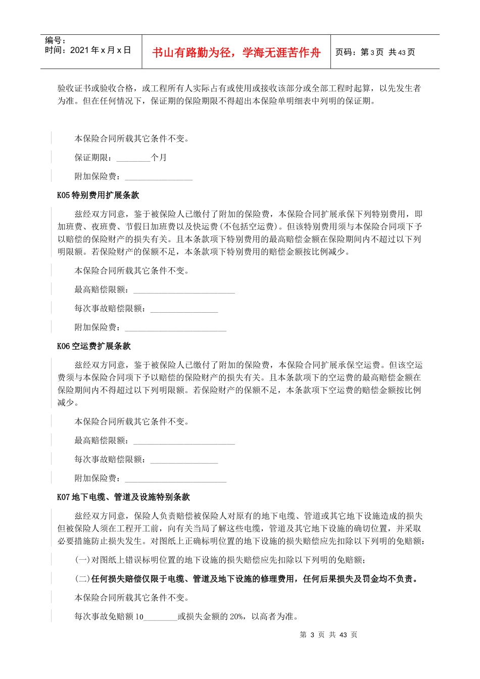 中航安盟财产保险有限公司工程险附加险条款_第3页