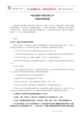 中航安盟财产保险有限公司工程险附加险条款