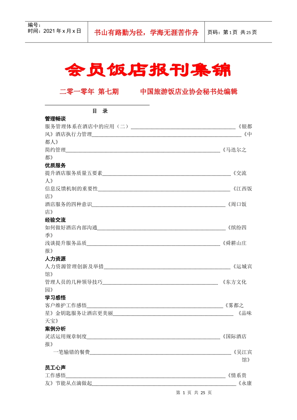 会员饭店报刊集锦_第1页