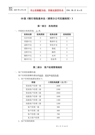 09版银行保险基本法(湖南分公司实施细则)