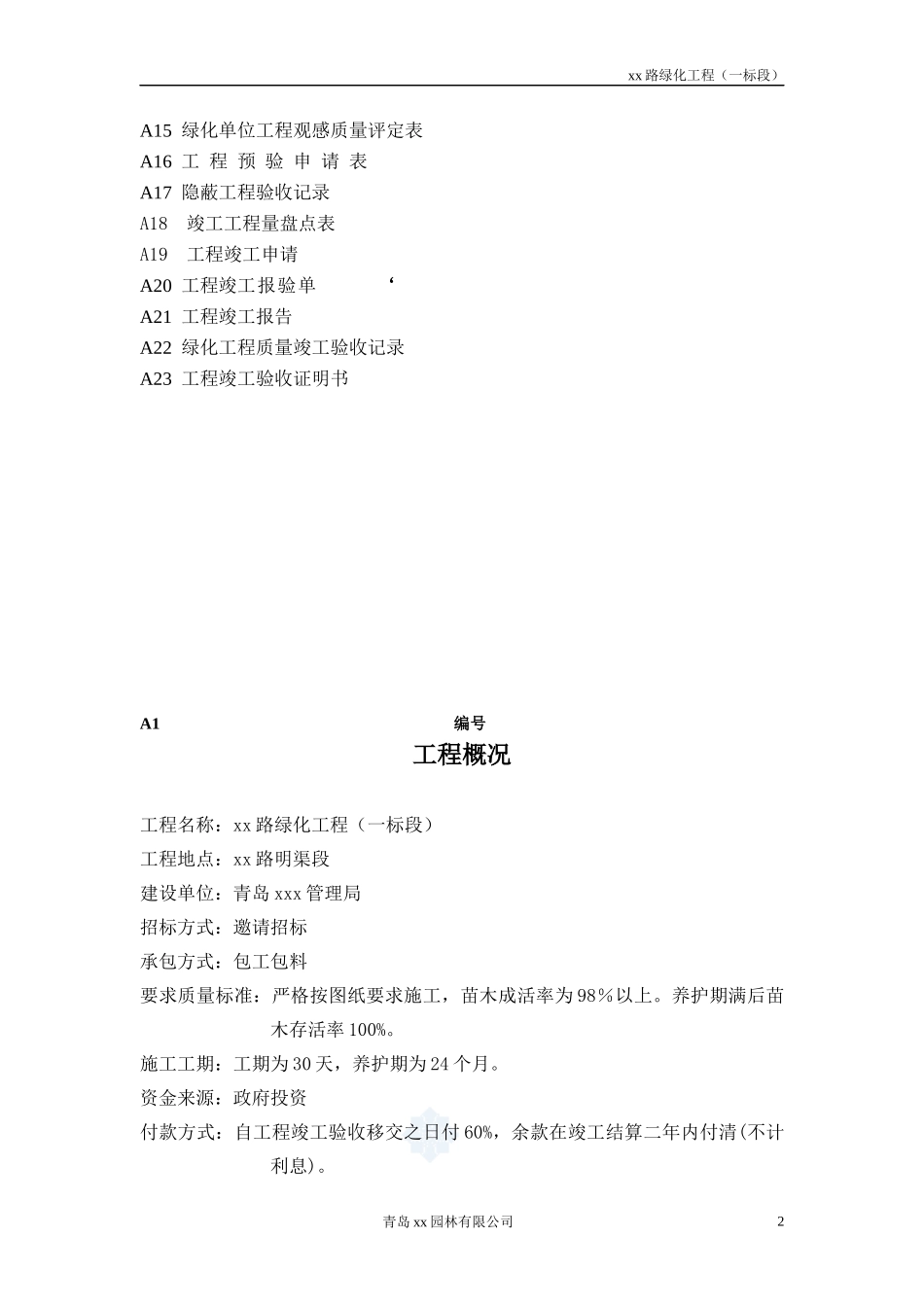 xx路绿化工程竣工资料(1)_第2页