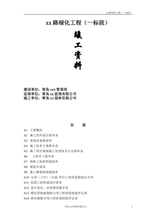 xx路绿化工程竣工资料(1)