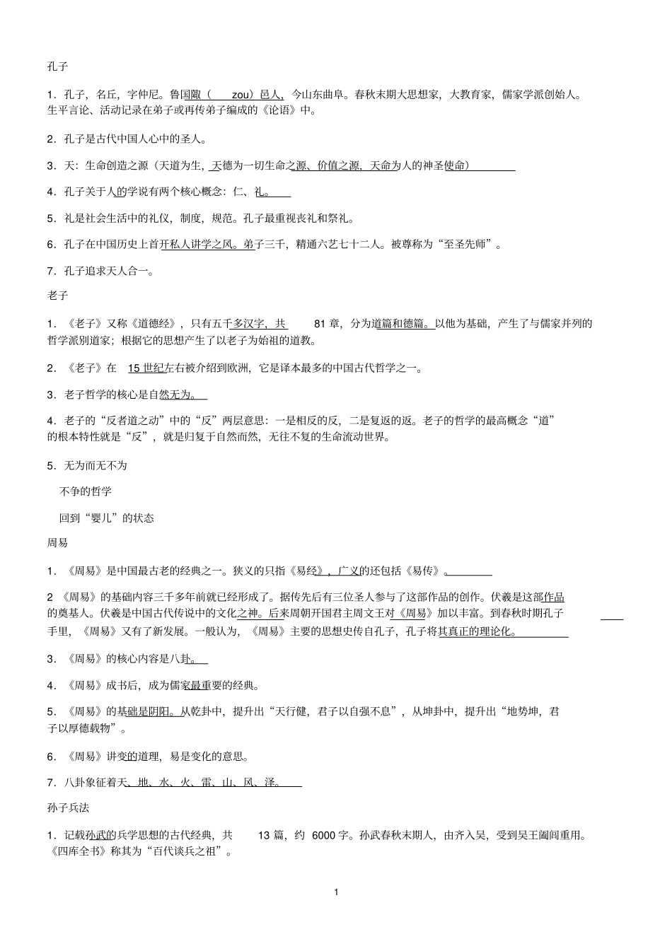 文化读本(叶朗)知识点_第1页