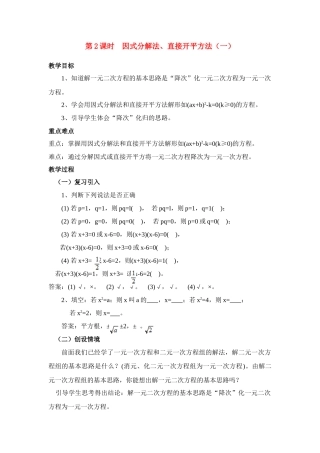 九年级中考数学第2课时因式分解法、直接开平方法（一）教案全国通用