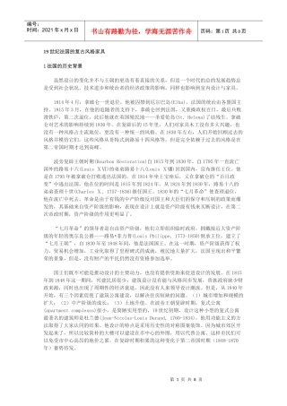 19世纪法国的复古风格家具