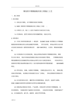 不锈钢面板吊顶施工实用工艺(详细)