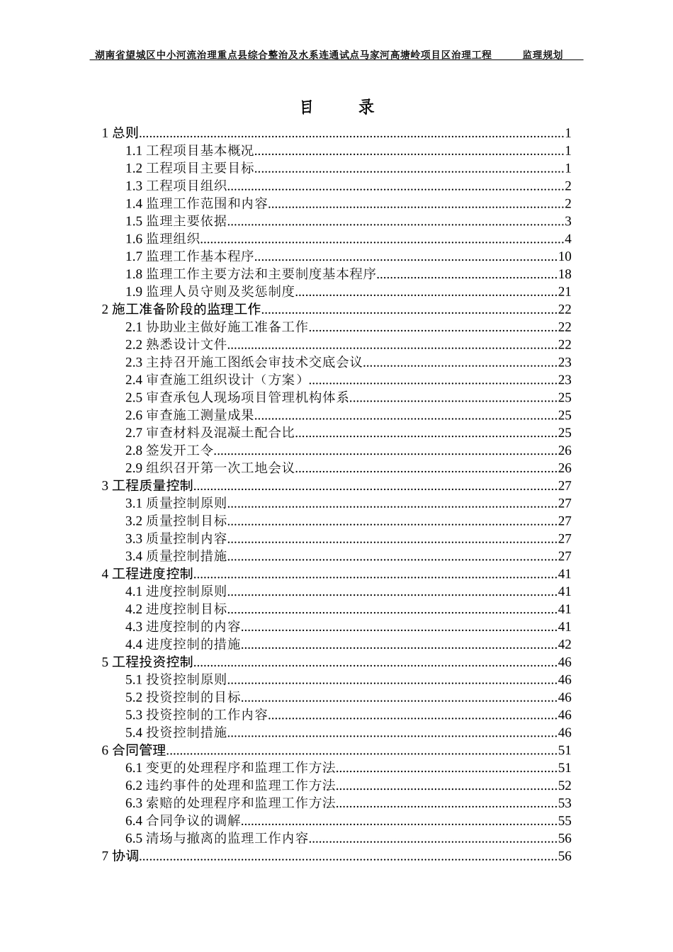 中小河流治理重点县综合整治项目区治理工程监理规划_第1页