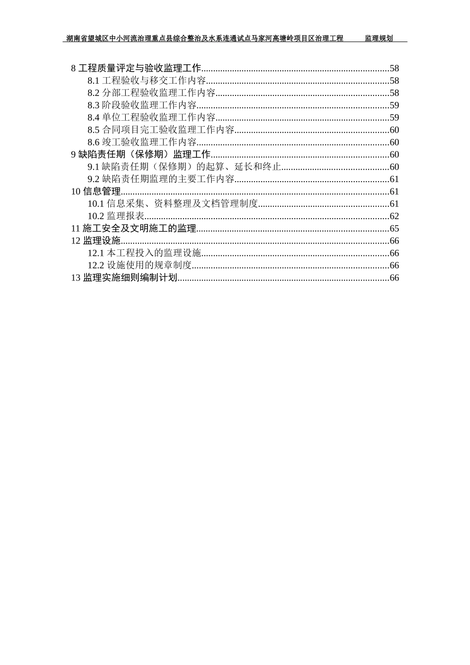 中小河流治理重点县综合整治项目区治理工程监理规划_第2页