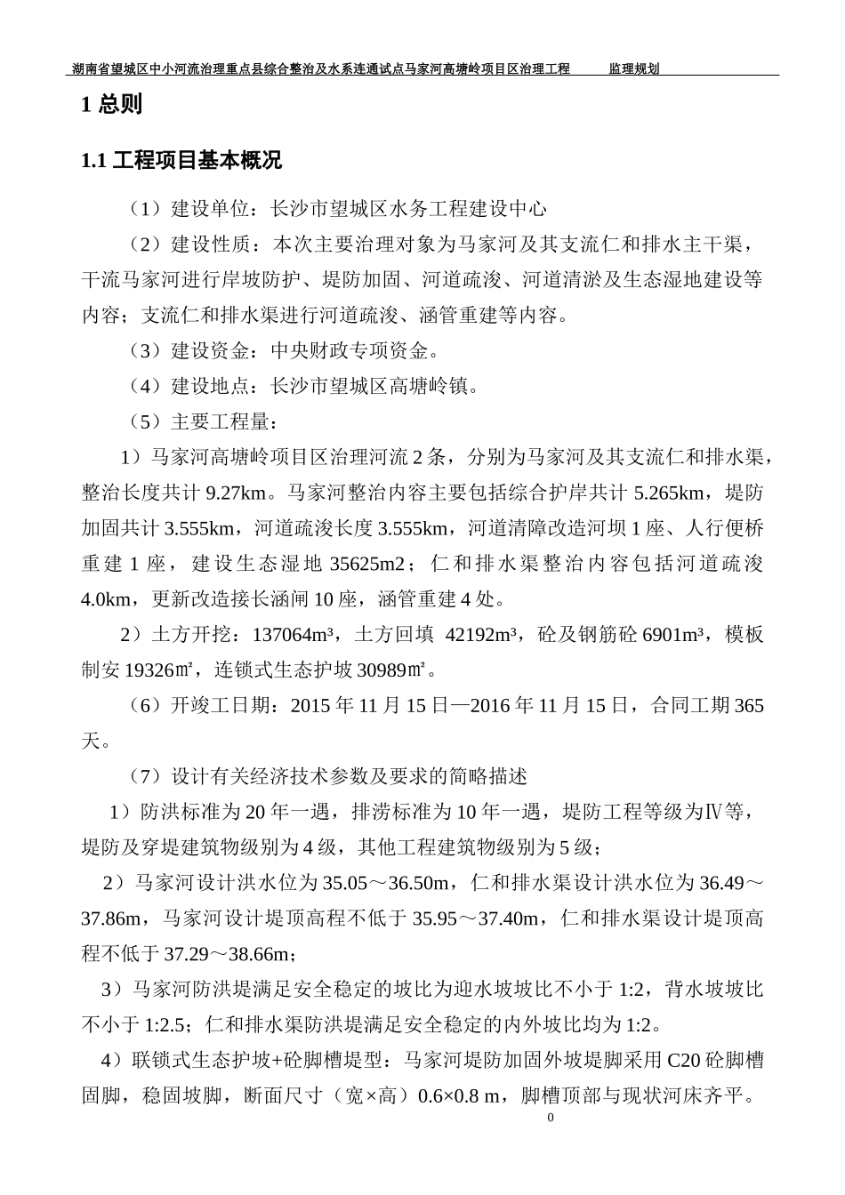 中小河流治理重点县综合整治项目区治理工程监理规划_第3页