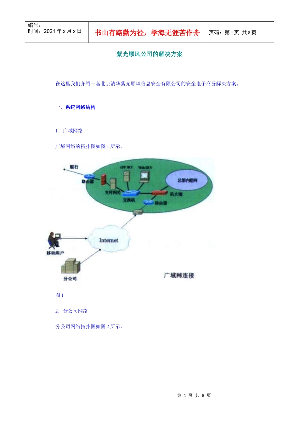 【企业管理】紫光顺风公司的解决方案_第1页