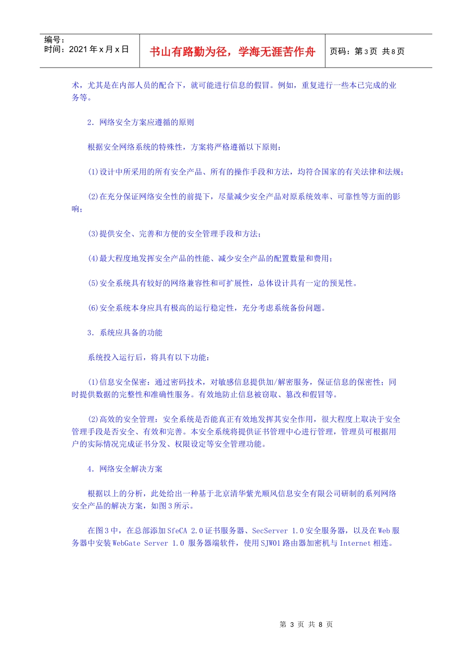 【企业管理】紫光顺风公司的解决方案_第3页
