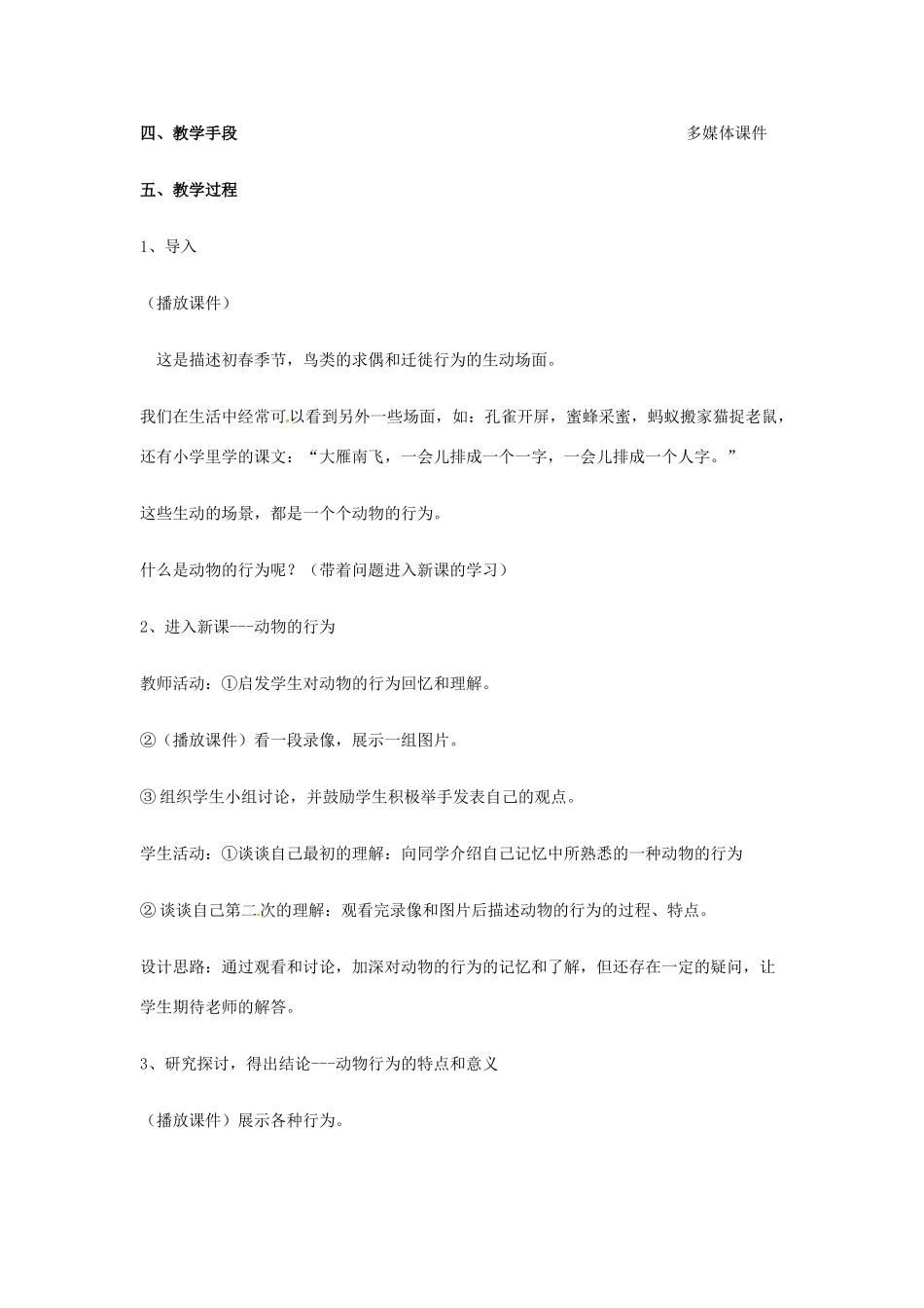 辽宁省鞍山市千山区甘泉初级中学八年级上册 第六单元 第十八章 动物的行为教案 苏教版_第2页