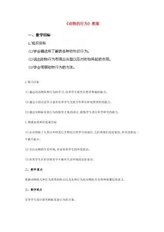 辽宁省鞍山市千山区甘泉初级中学八年级上册 第六单元 第十八章 动物的行为教案 苏教版