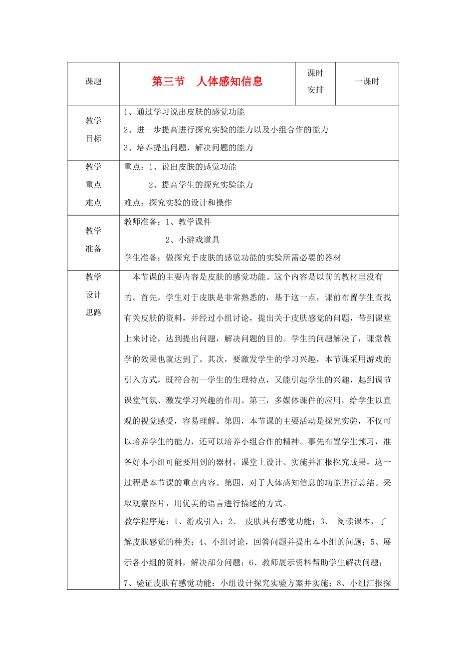 七年级生物下册 第4单元 生物圈中的人 第三节 人体感知信息名师教案 苏教版_第1页