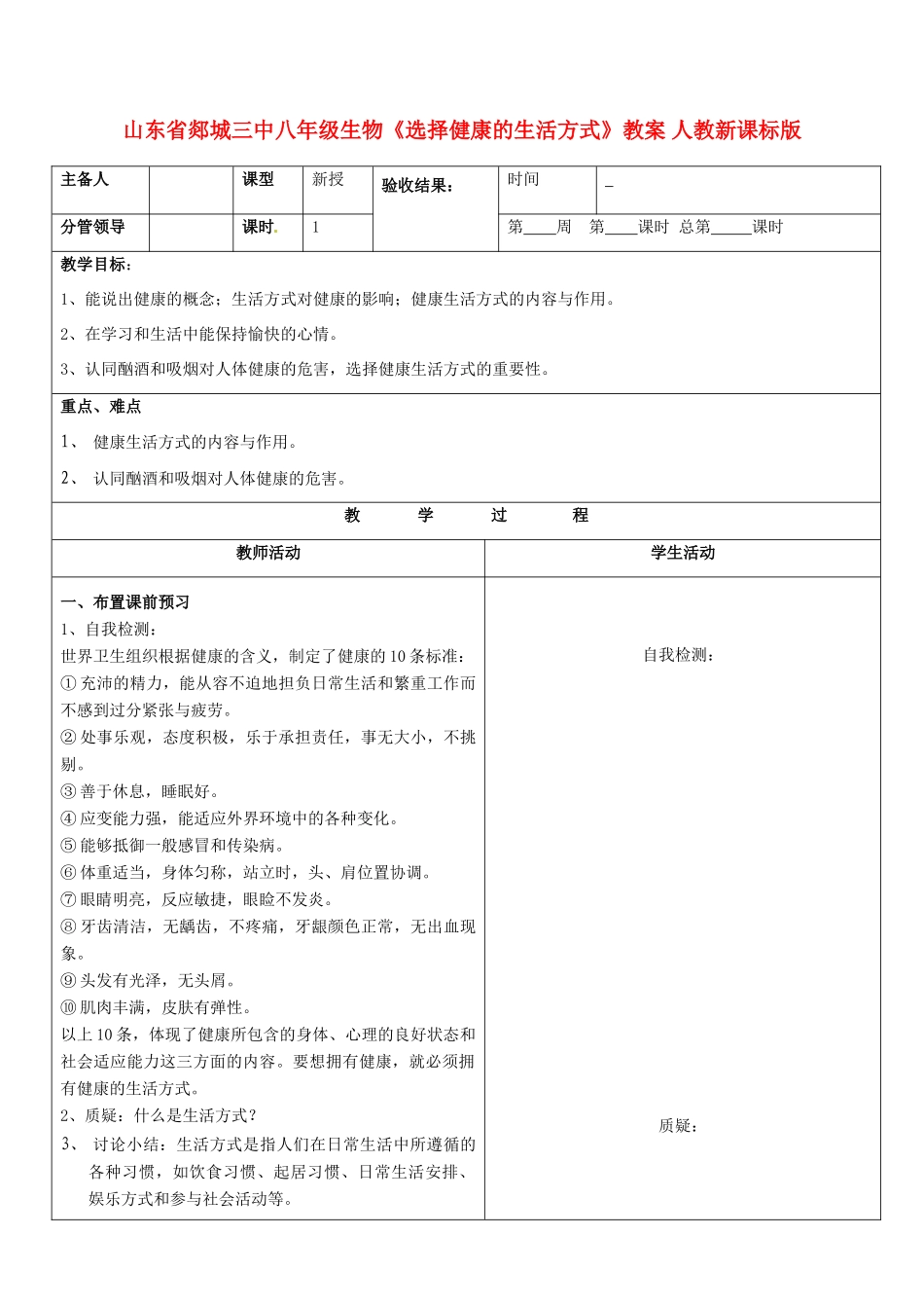 山东省郯城三中八年级生物《选择健康的生活方式》教案 人教新课标版_第1页