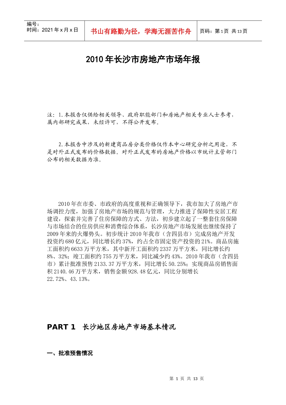 XXXX年长沙市房地产市场年报_第1页