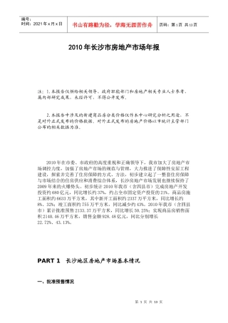 XXXX年长沙市房地产市场年报