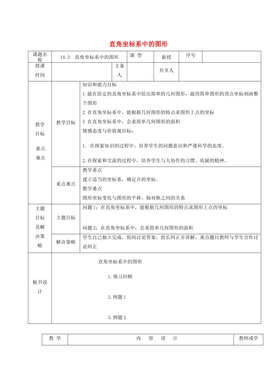 七年级数学下册 第14章 位置与坐标 14.3 直角坐标系中的图形教案 （新版）青岛版-（新版）青岛版初中七年级下册数学教案_第1页