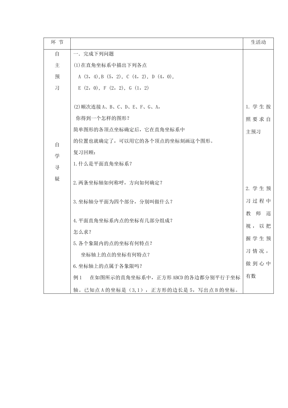 七年级数学下册 第14章 位置与坐标 14.3 直角坐标系中的图形教案 （新版）青岛版-（新版）青岛版初中七年级下册数学教案_第2页