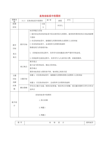 七年级数学下册 第14章 位置与坐标 14.3 直角坐标系中的图形教案 （新版）青岛版-（新版）青岛版初中七年级下册数学教案