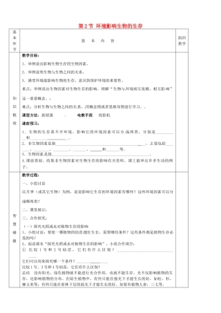 七年级生物上册《第2单元 第二章 第二节 环境影响生物的生存》教案2 （新版）苏科版-（新版）苏科版初中七年级上册生物教案