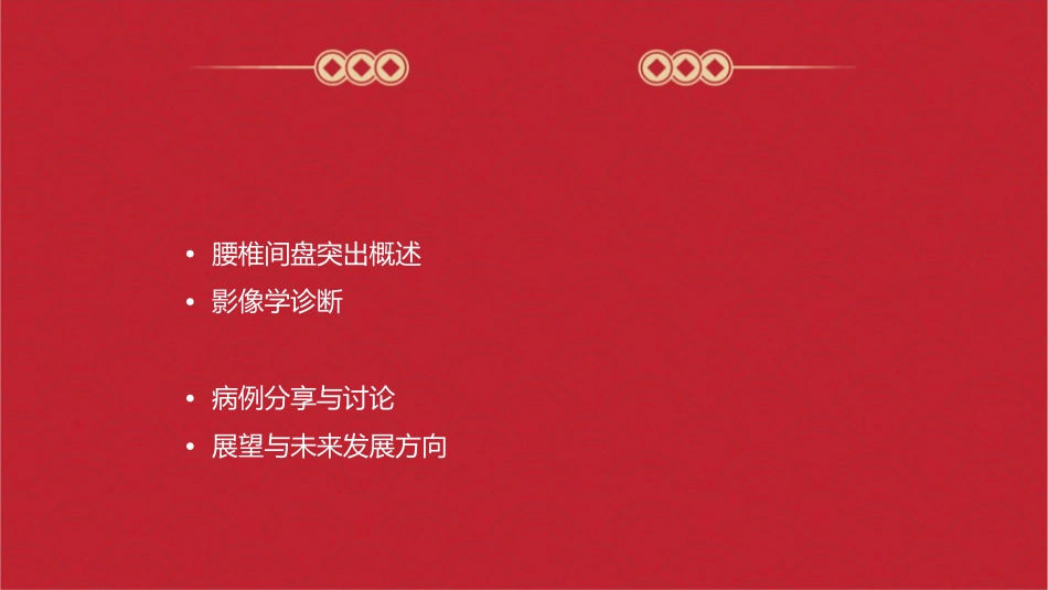 腰椎间盘突出影像学诊断护理课件_第2页