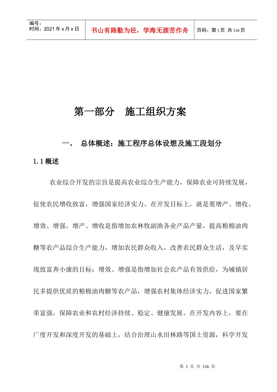 农业综合开发与土地治理工程技术论述_第1页
