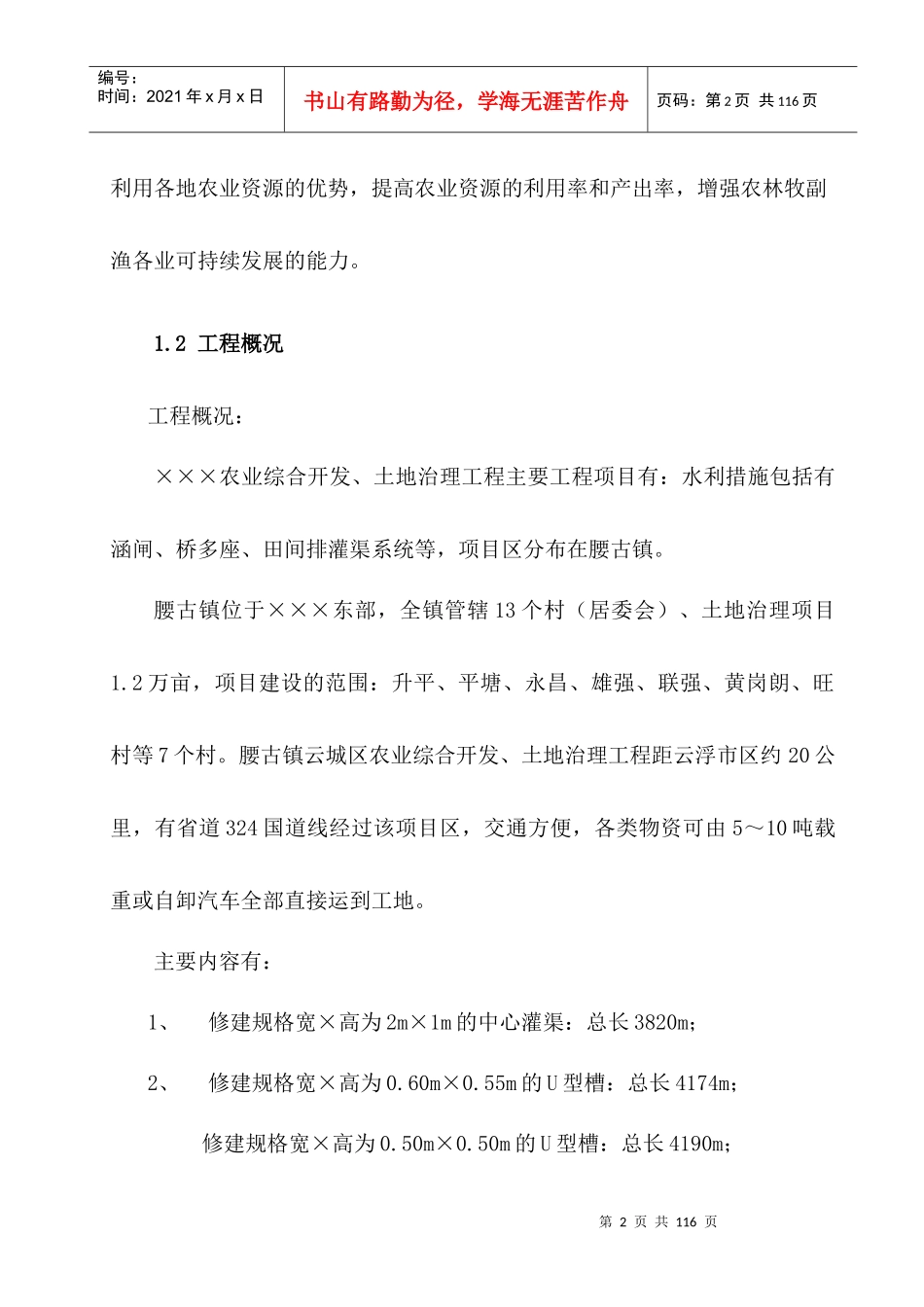 农业综合开发与土地治理工程技术论述_第2页