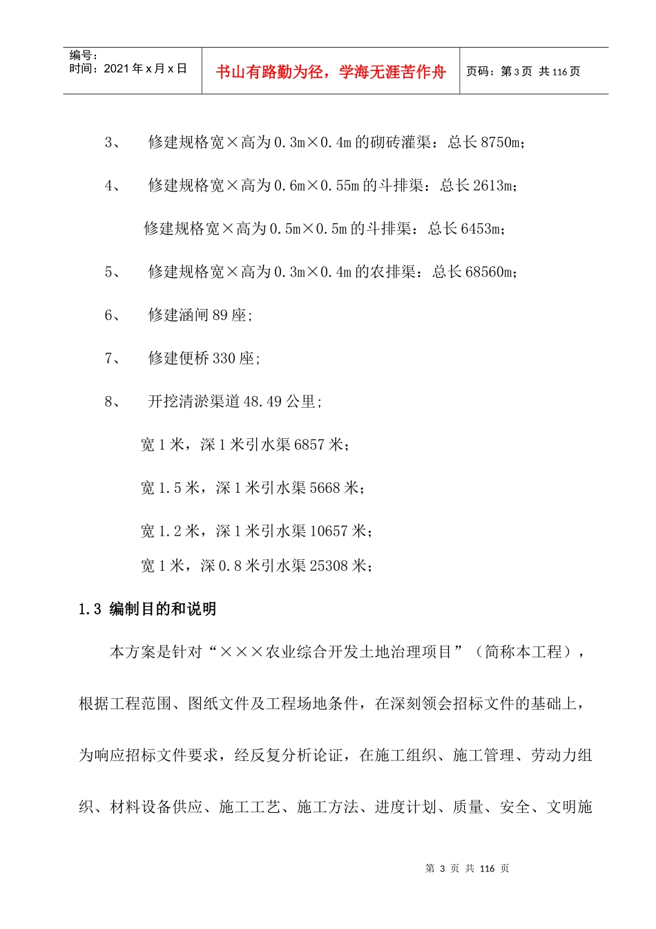 农业综合开发与土地治理工程技术论述_第3页
