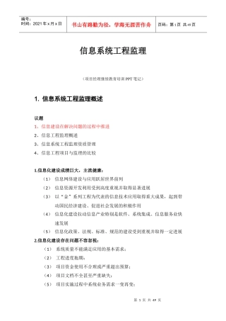 信息系统工程监理-项目经理培训课件