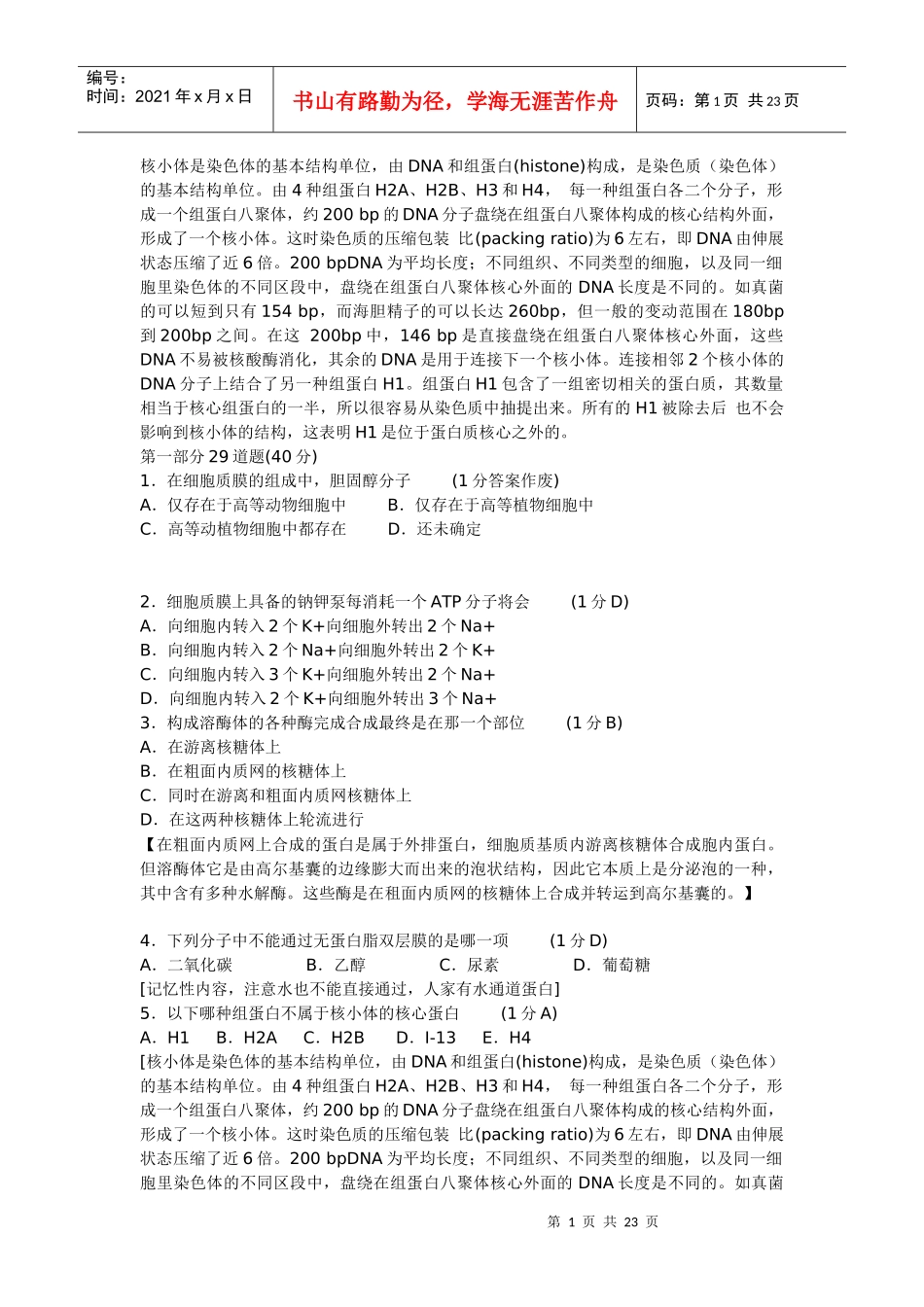 XXXX生物联赛试题及分析_第1页