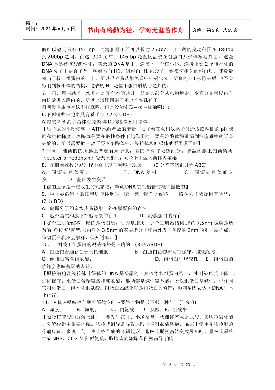 XXXX生物联赛试题及分析_第2页