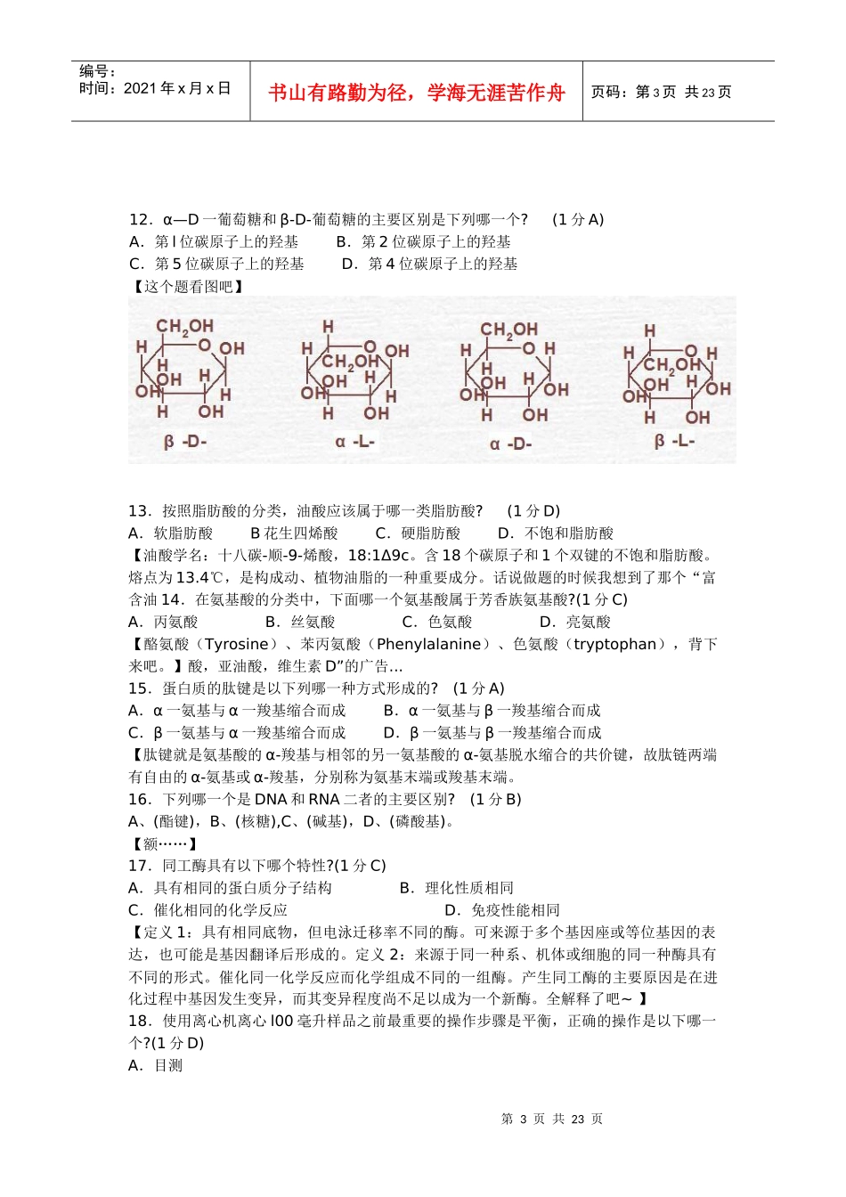 XXXX生物联赛试题及分析_第3页