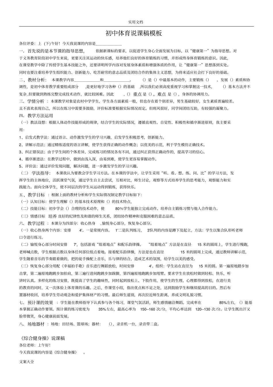 初中人教版全部体育说课稿子_第1页