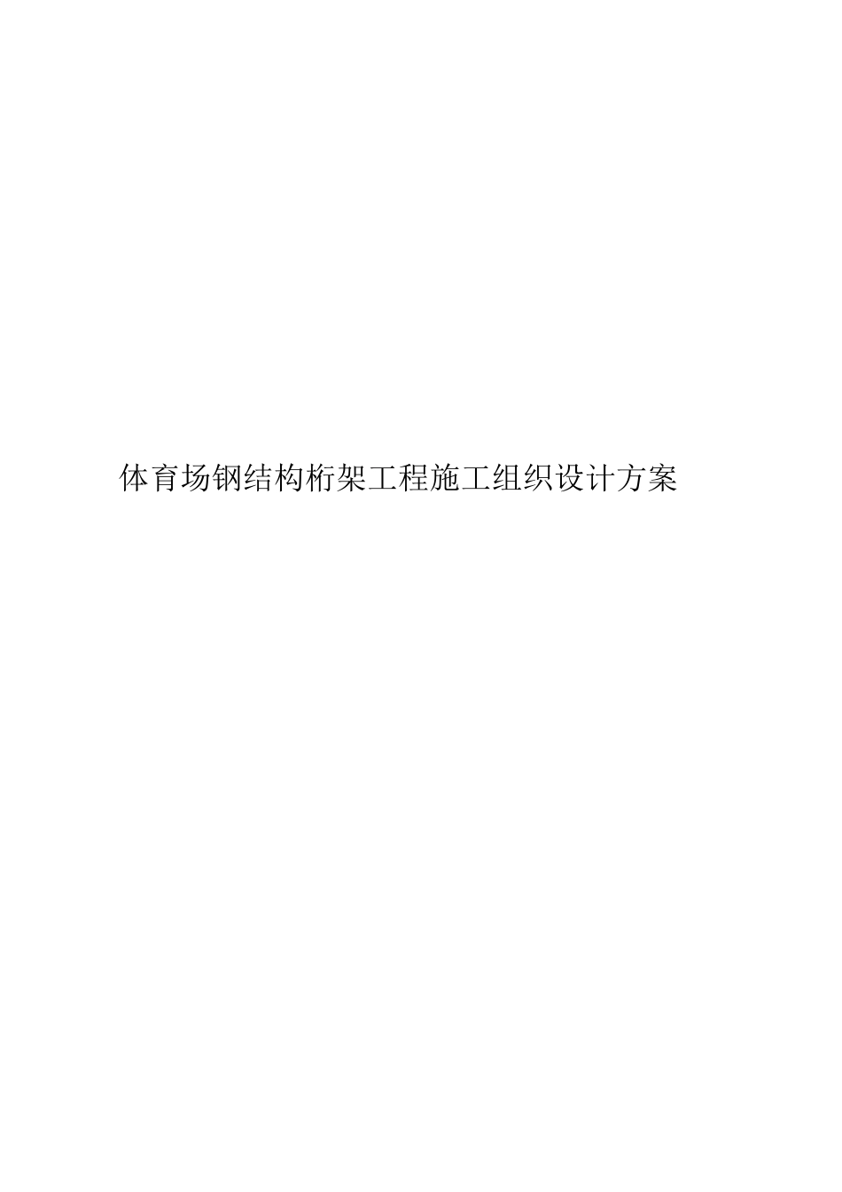 体育场钢结构桁架工程施工组织设计方案(doc 89页)_第1页