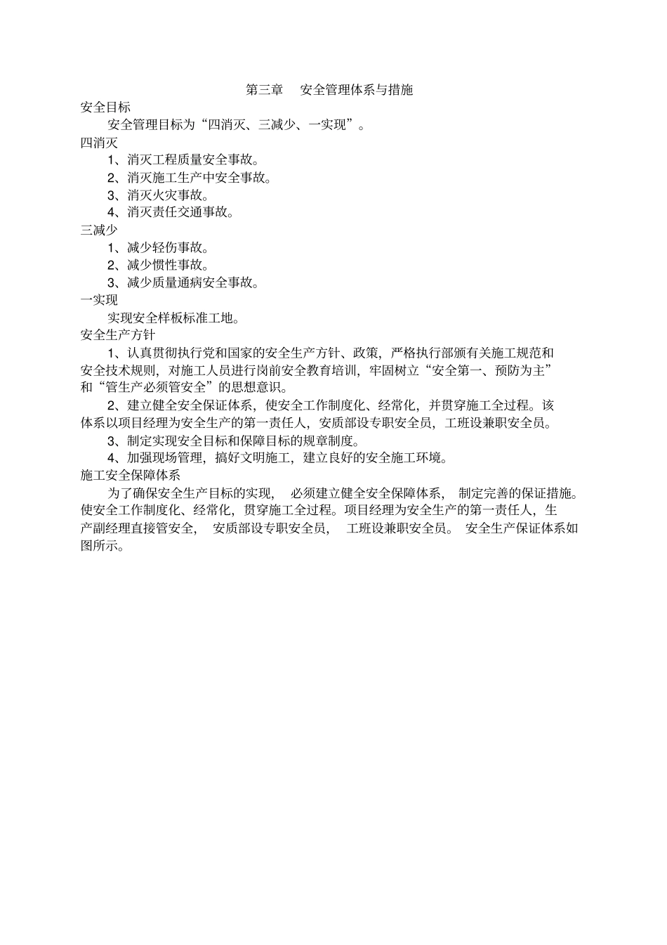 安全管理体系与措施_第1页