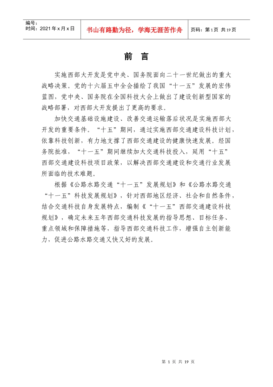 “十一五”西部交通发展科技规划_第2页