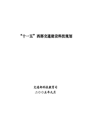 “十一五”西部交通发展科技规划