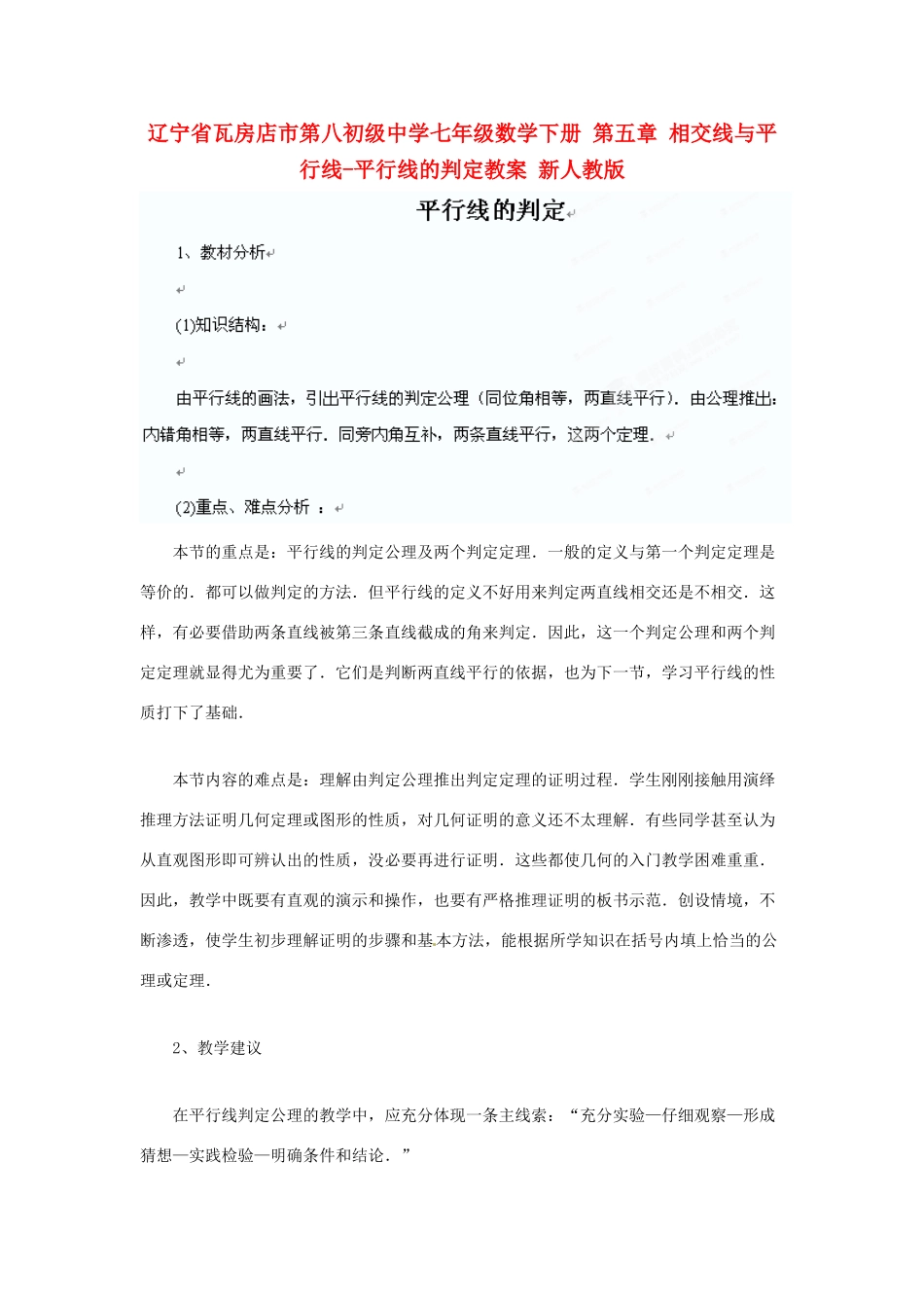 辽宁省瓦房店市第八初级中学七年级数学下册 第五章 相交线与平行线-平行线的判定教案 新人教版_第1页