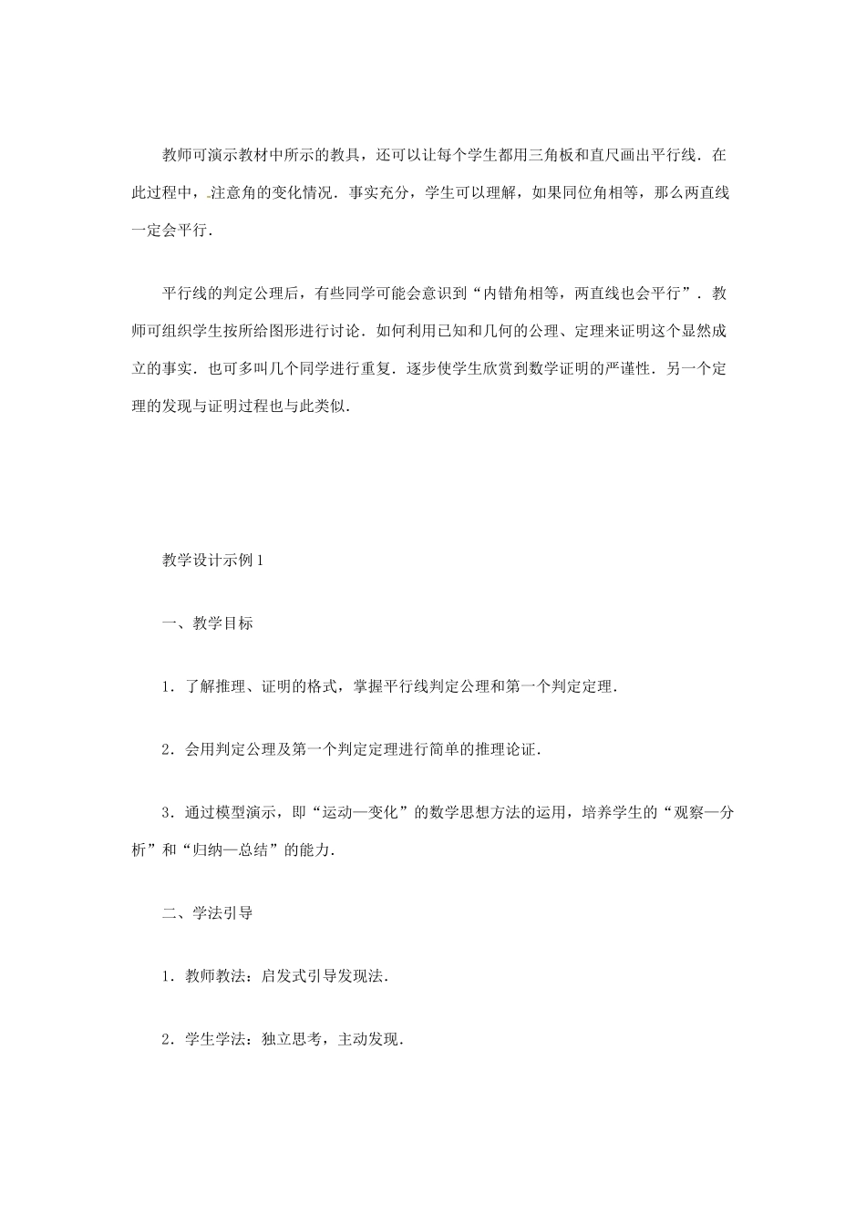 辽宁省瓦房店市第八初级中学七年级数学下册 第五章 相交线与平行线-平行线的判定教案 新人教版_第2页