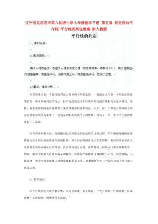 辽宁省瓦房店市第八初级中学七年级数学下册 第五章 相交线与平行线-平行线的判定教案 新人教版