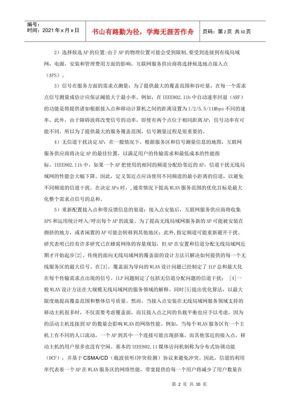 AP放置和信道分配在无线局域网的优化_第2页