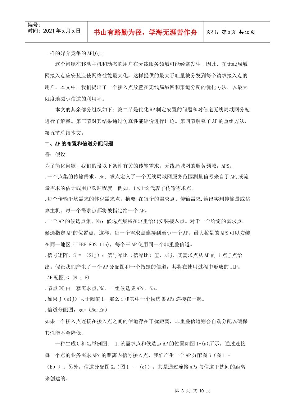 AP放置和信道分配在无线局域网的优化_第3页